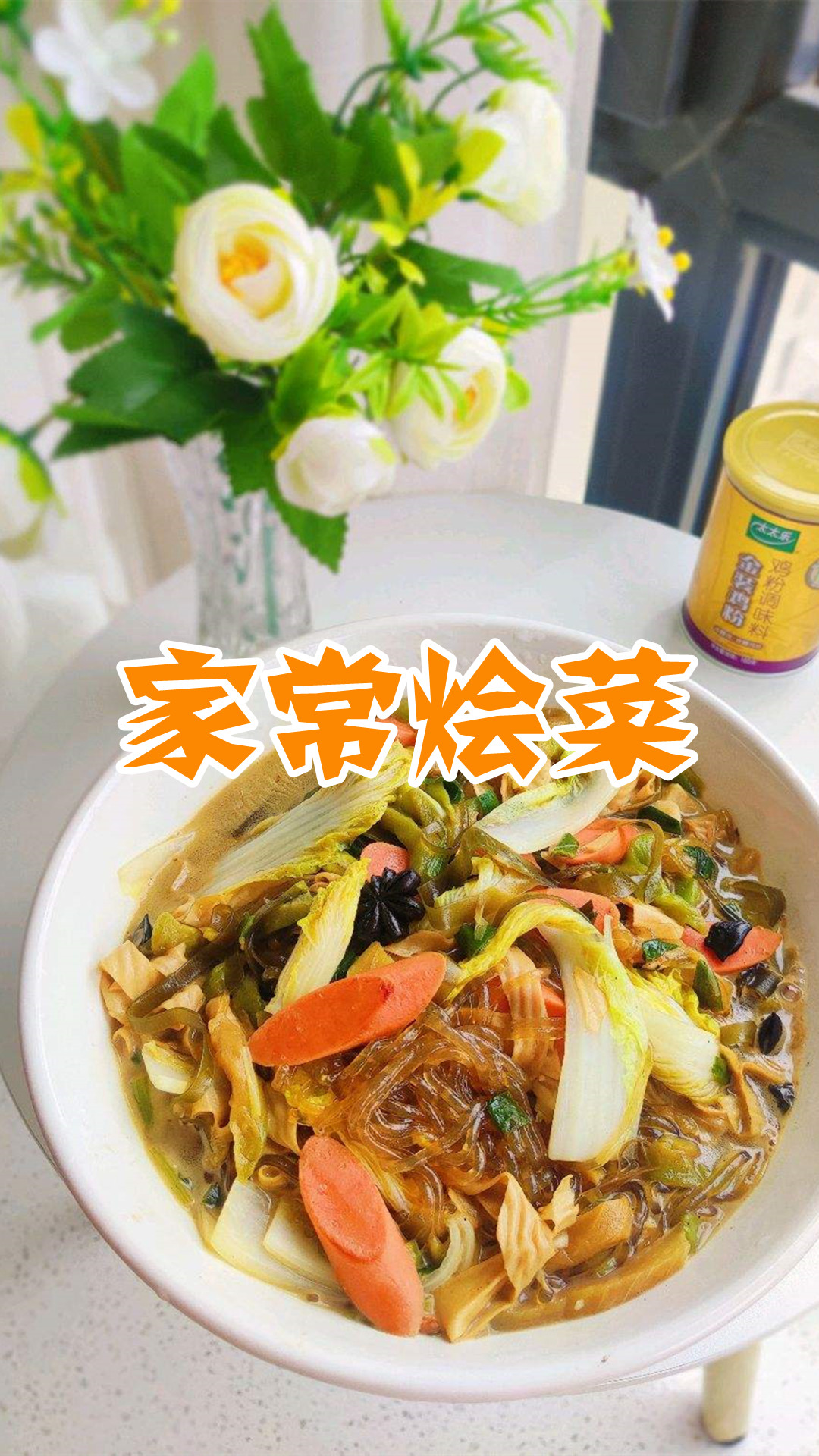 家常烩菜