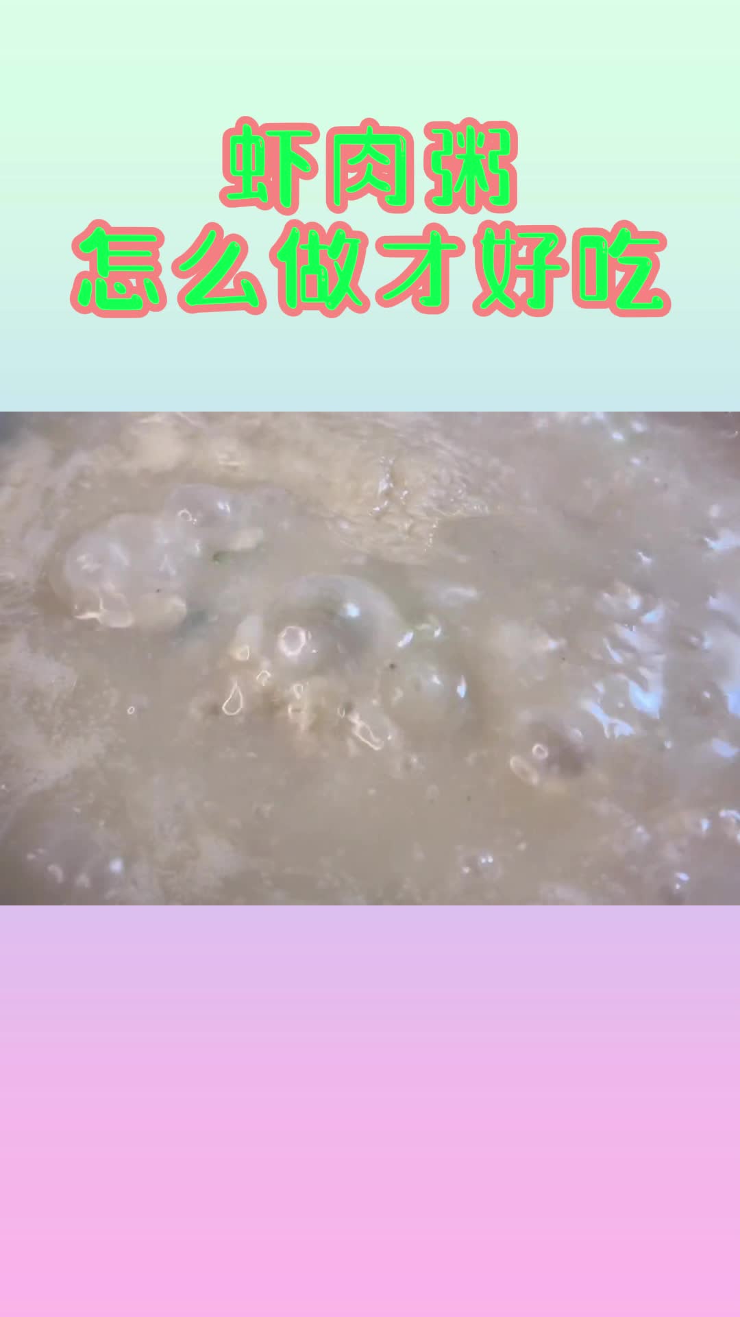 虾肉粥怎么做,你明白了吗