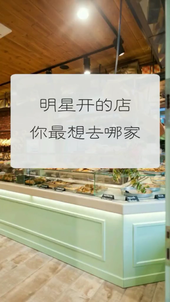 明星的店你想去哪家?