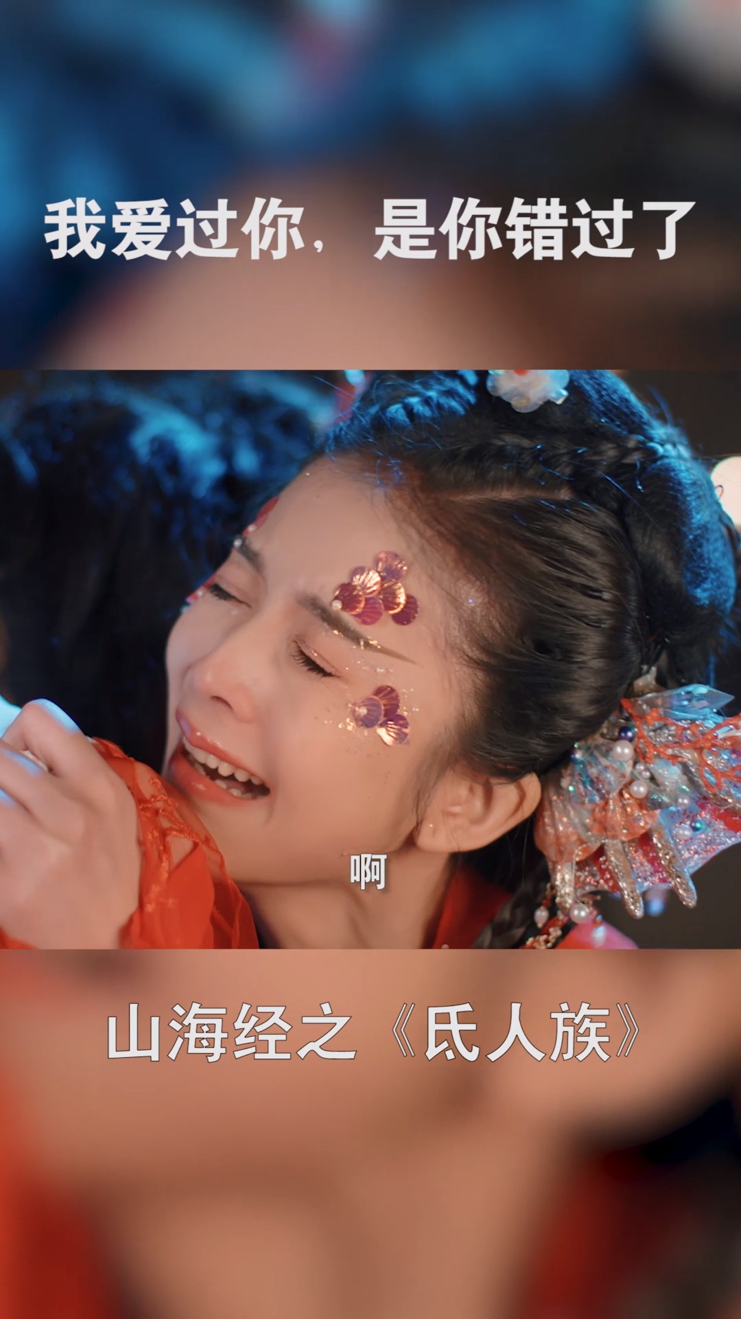 《人鱼公主》第五集:我爱过你,你是错过了...“迟来的深情比草贱”