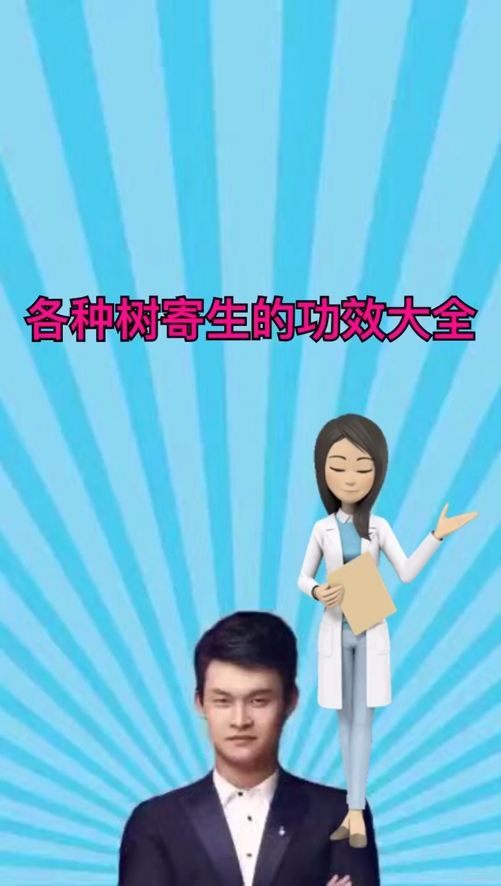 各种树寄生的功效大全
