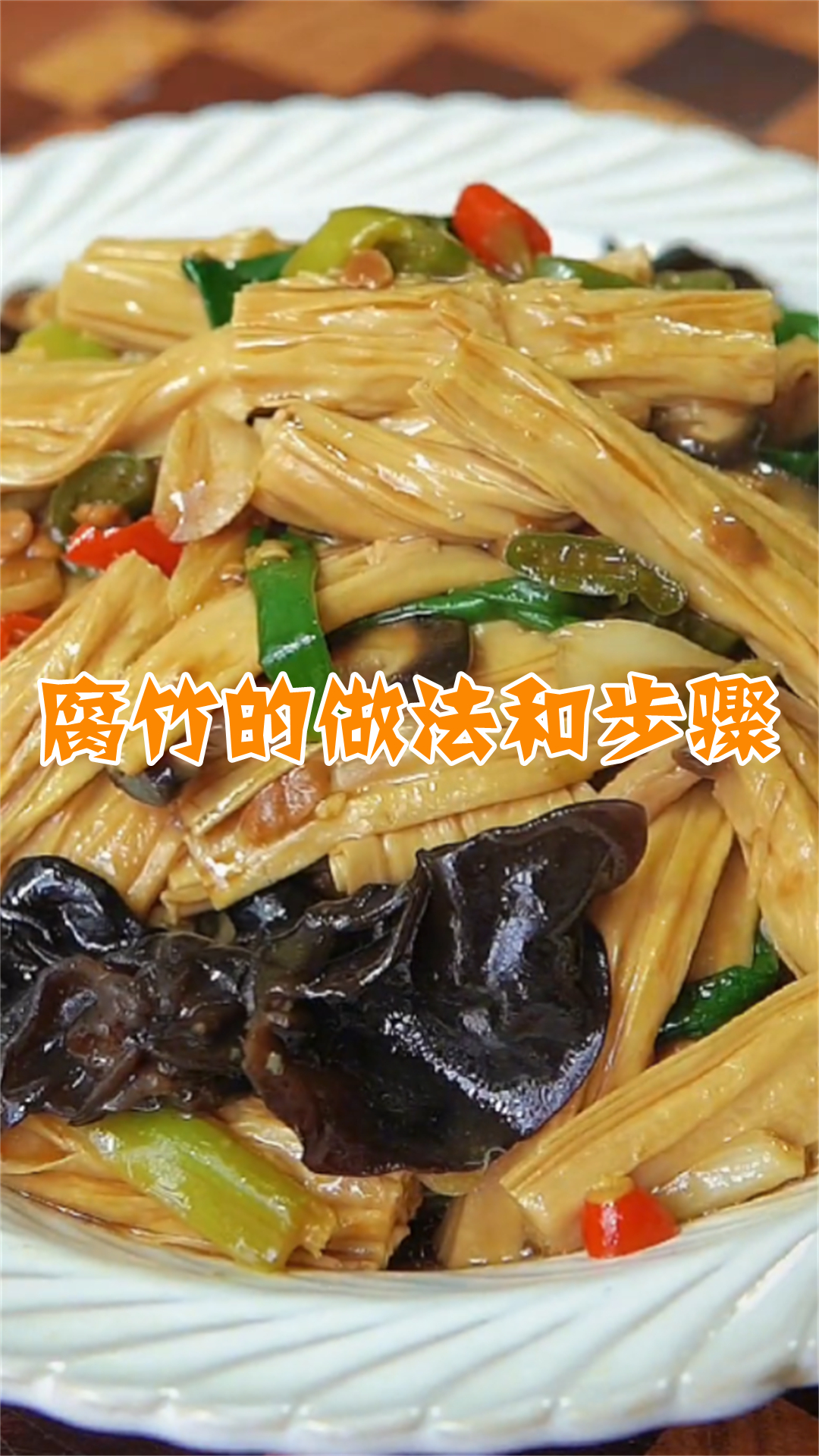 腐竹的做法和步骤