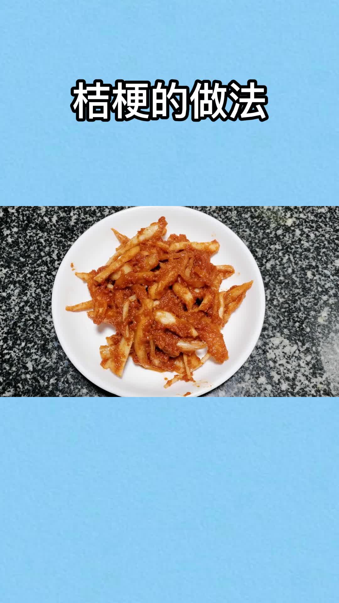 好吃的桔梗,做法简单,营养丰富,太好吃了