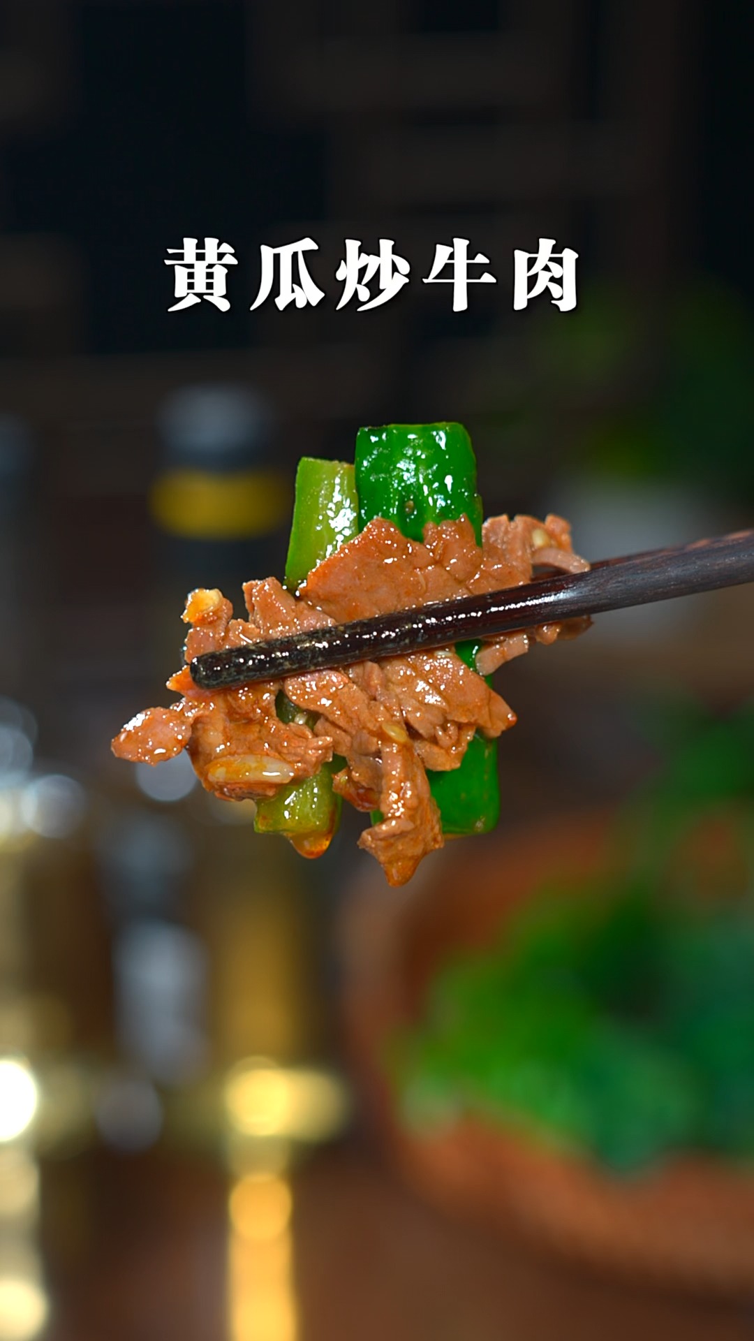 黄瓜炒牛肉这样做清脆爽口,好吃又下饭