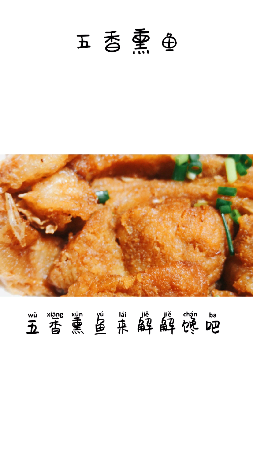 #贴秋膘#轻松几步做熏鱼,没有鱼腥味,鱼骨也能吃