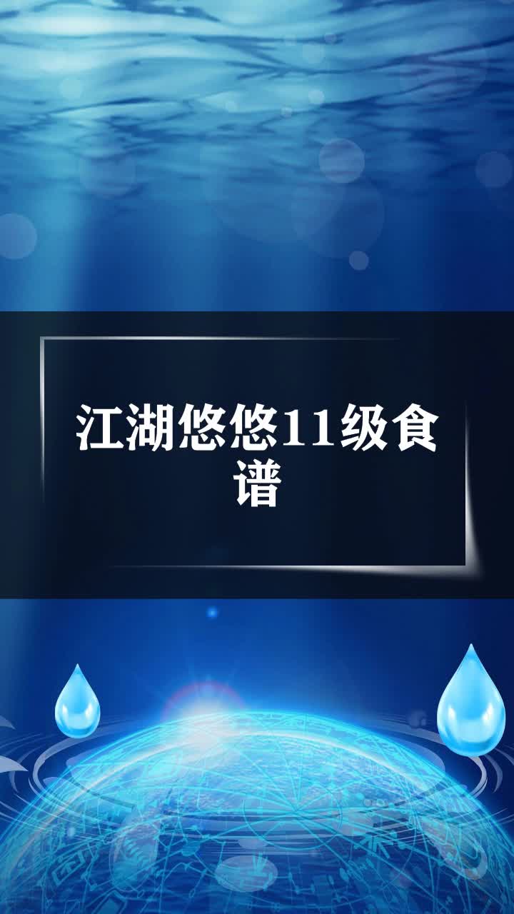 江湖悠悠11级食谱