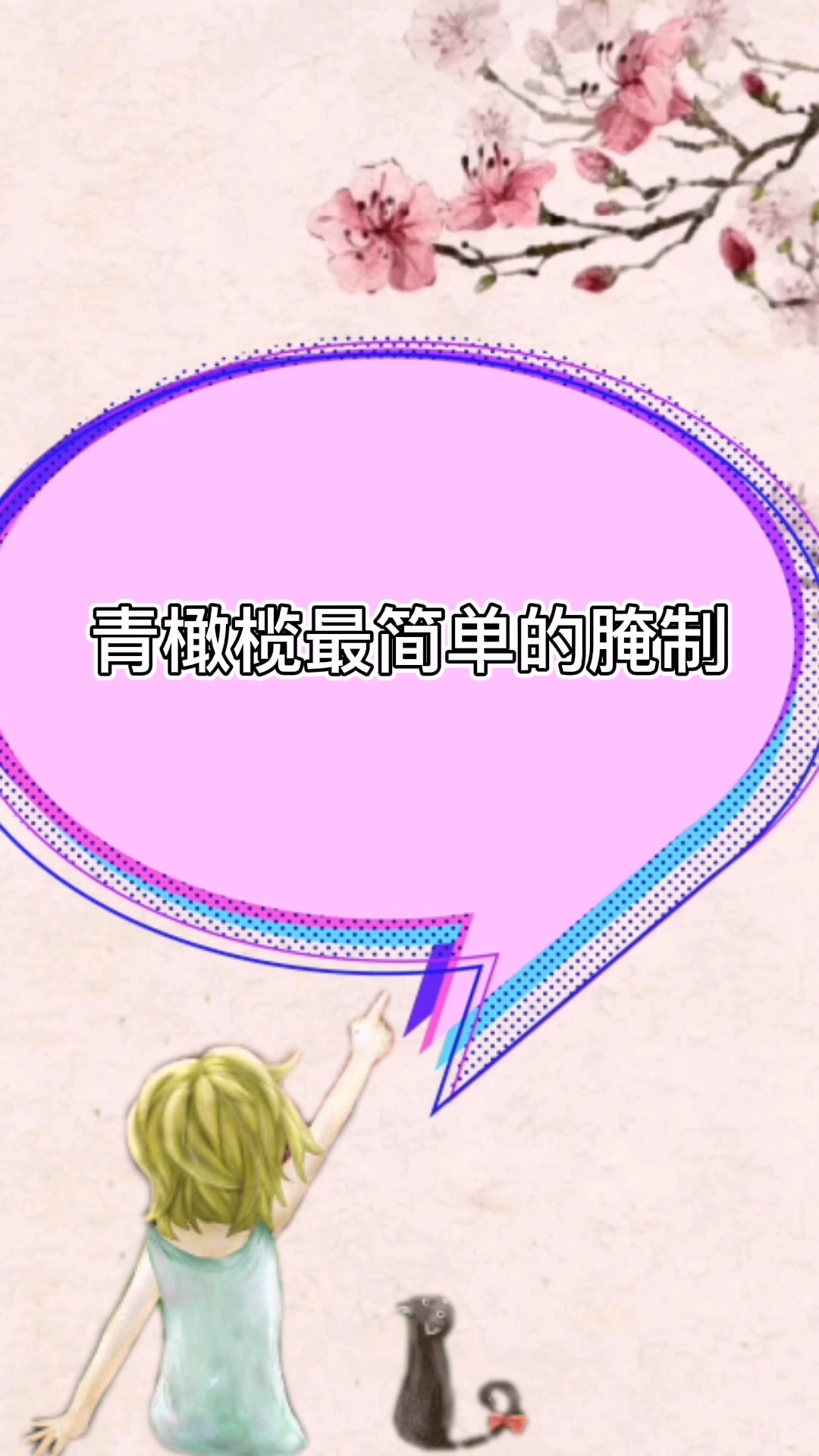 青橄榄最简单的腌制