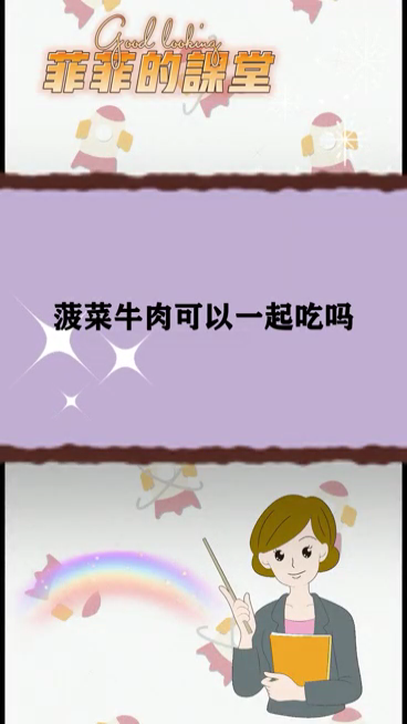 菠菜和牛肉可以一起吃吗
