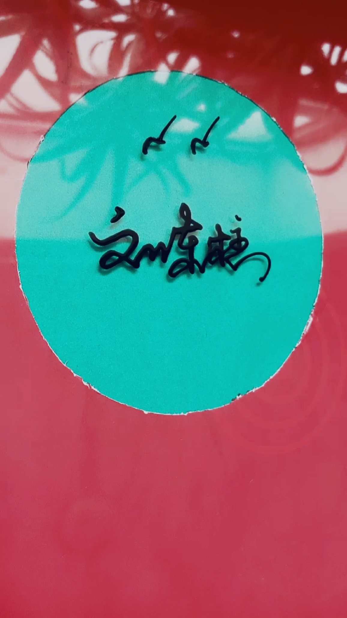 #你留别我来写#刘东柱,你的名字写好了,请惠存