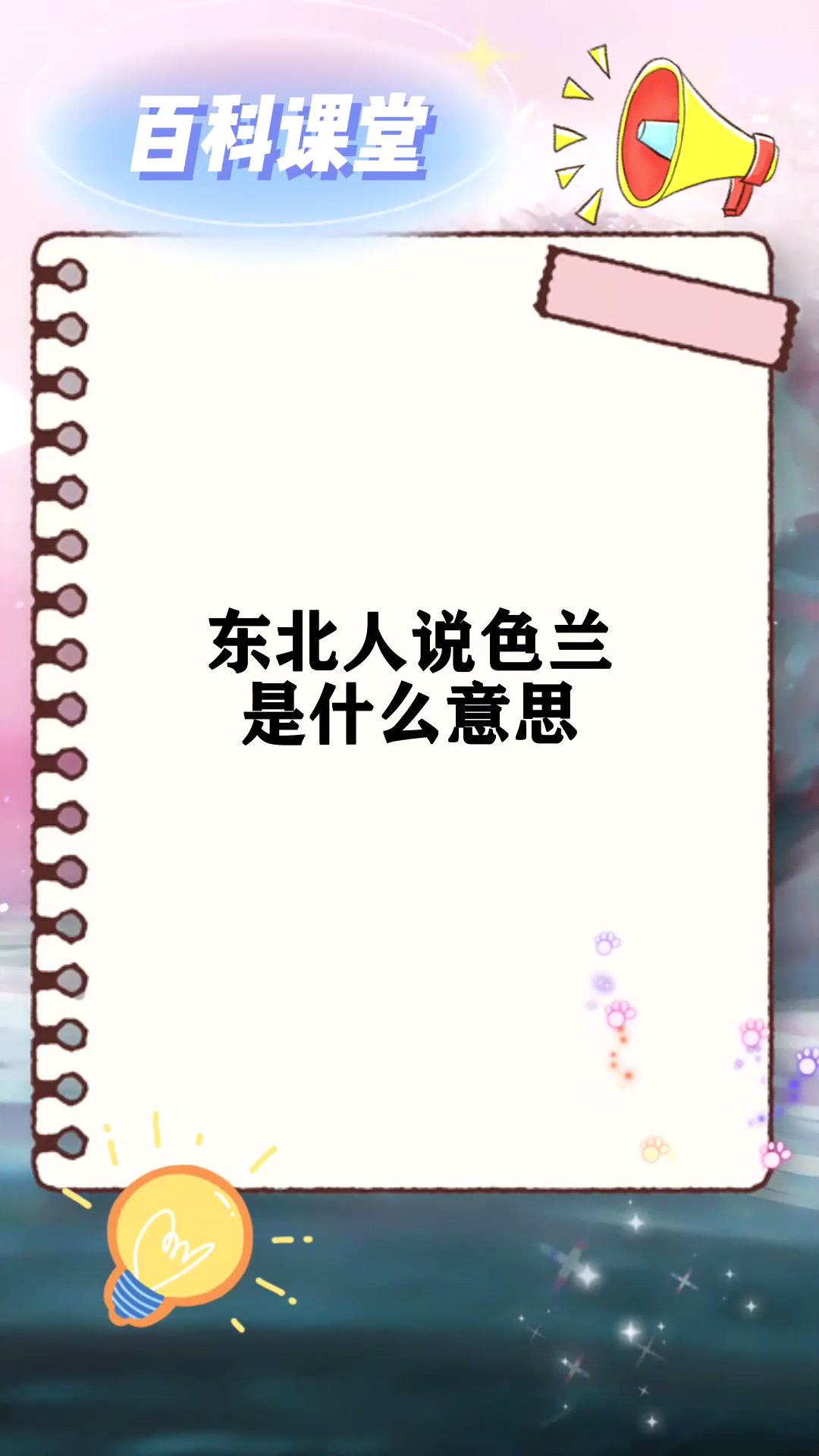 东北人说色兰是什么意思