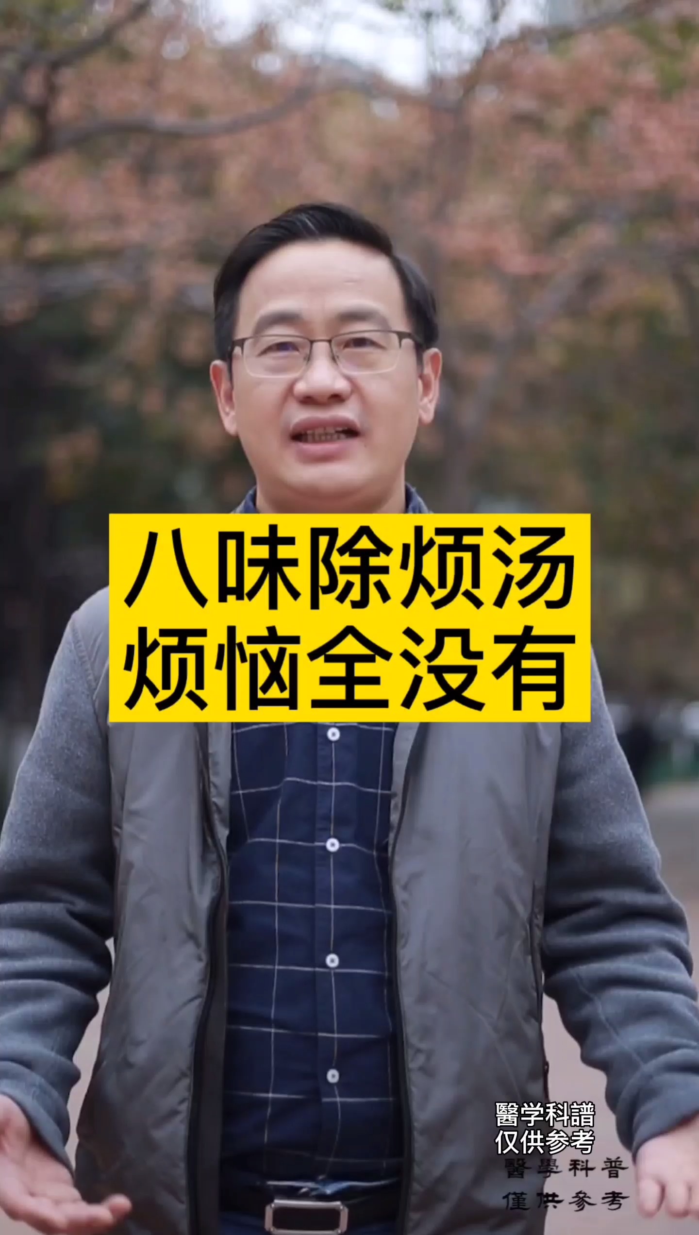 #笑一笑烦恼跑#八味除烦汤，烦恼全没有