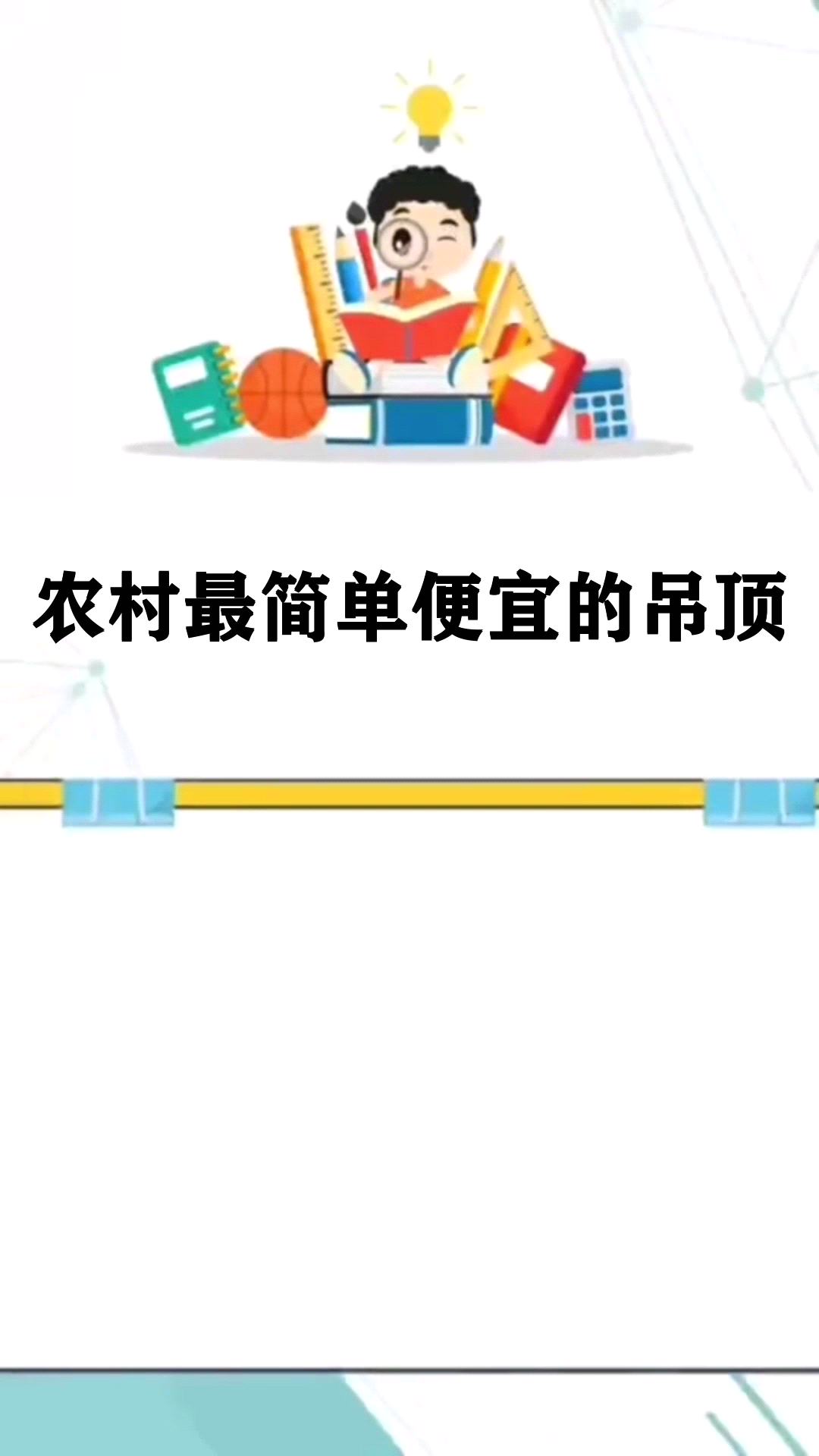 农村最简单便宜的吊顶