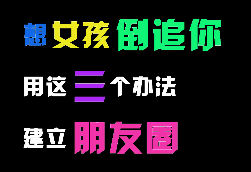 想女孩倒追你,用这3个办法建立朋友圈