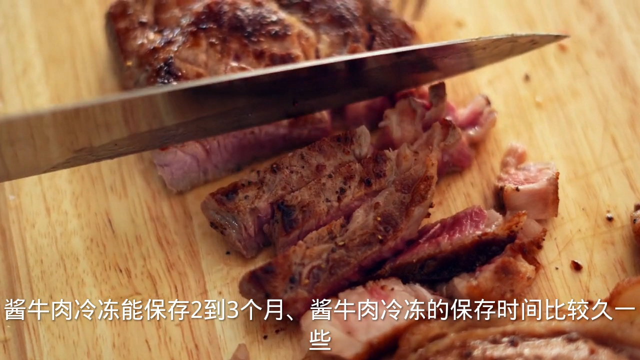 酱牛肉冷冻能保存多久?