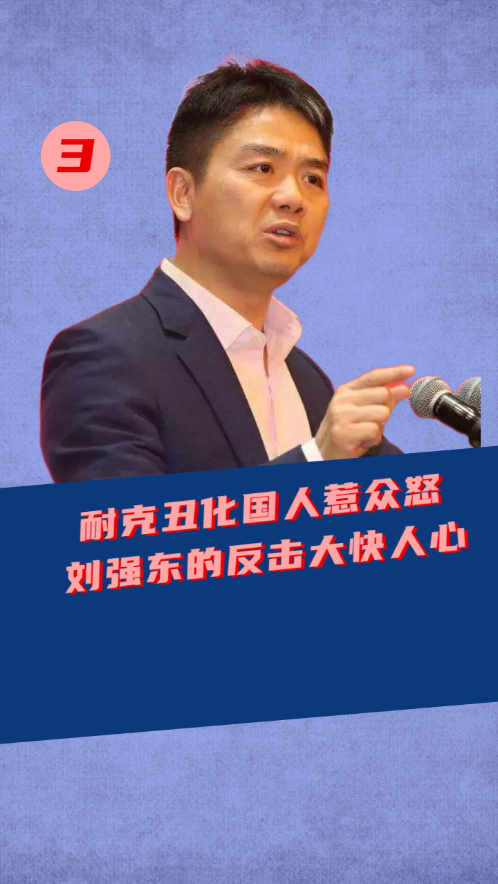 #刘强东#真当中国人好欺负?耐克恶意丑化国人遭众怒,刘强东反击大快人心