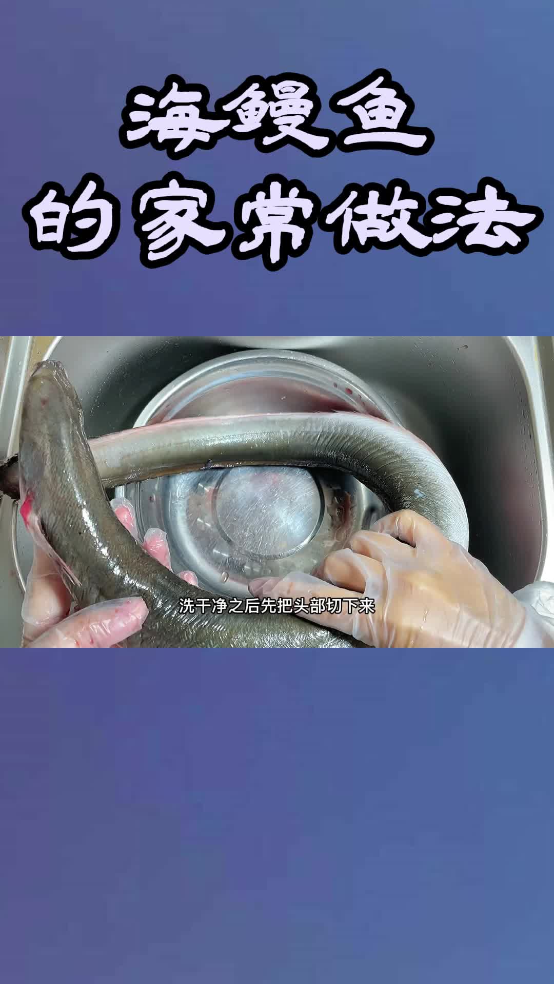 海鳗鱼的家常做法,你学会了吗