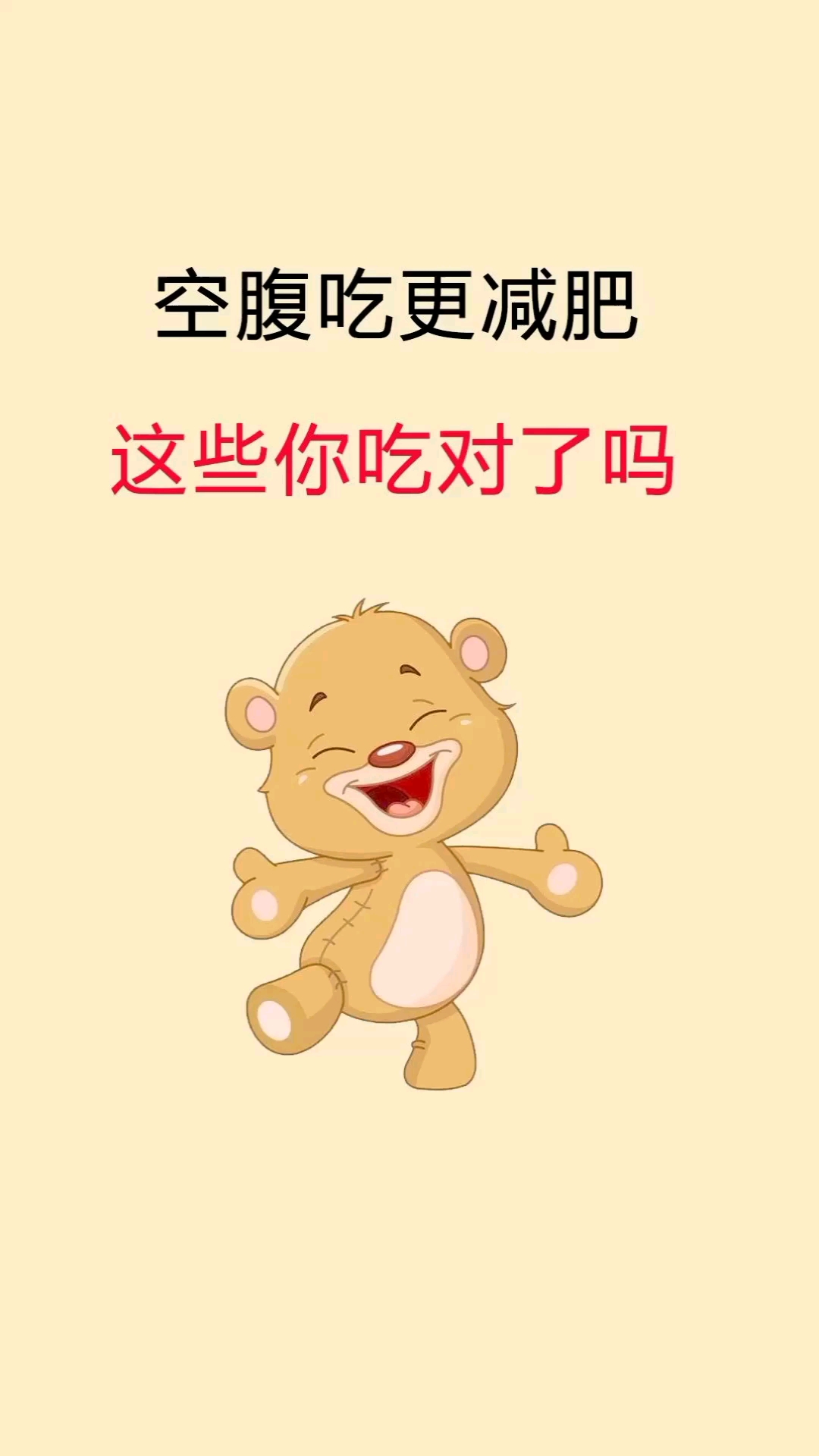 #我怎么这么好看#空腹吃效果更好,你吃对了吗?