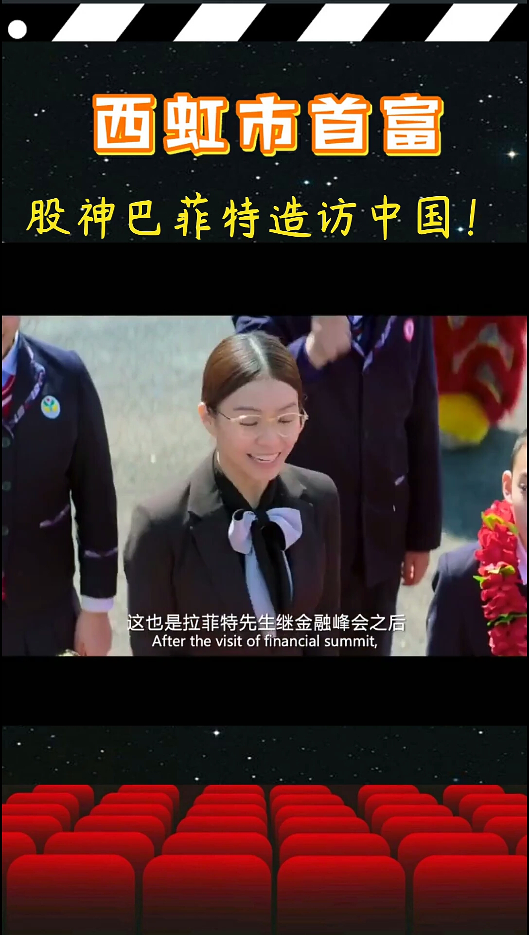 西虹市首富。股神巴菲特造访中国!