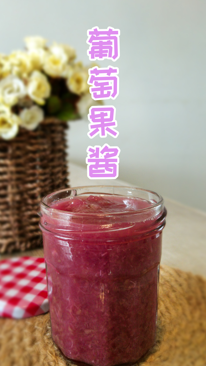 #自制美食#自制葡萄果酱,秒学会!随意搭配做早餐, 食欲大增。