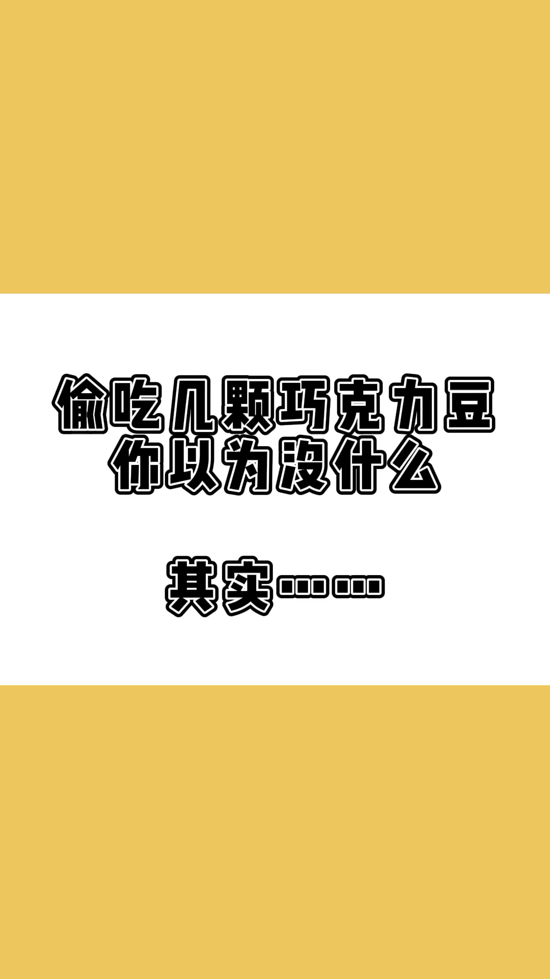 #再不减肥就晚了#小小的m&m豆,看起来没什么,其实热量有点高哦,减脂瘦身的仙女们,忍住