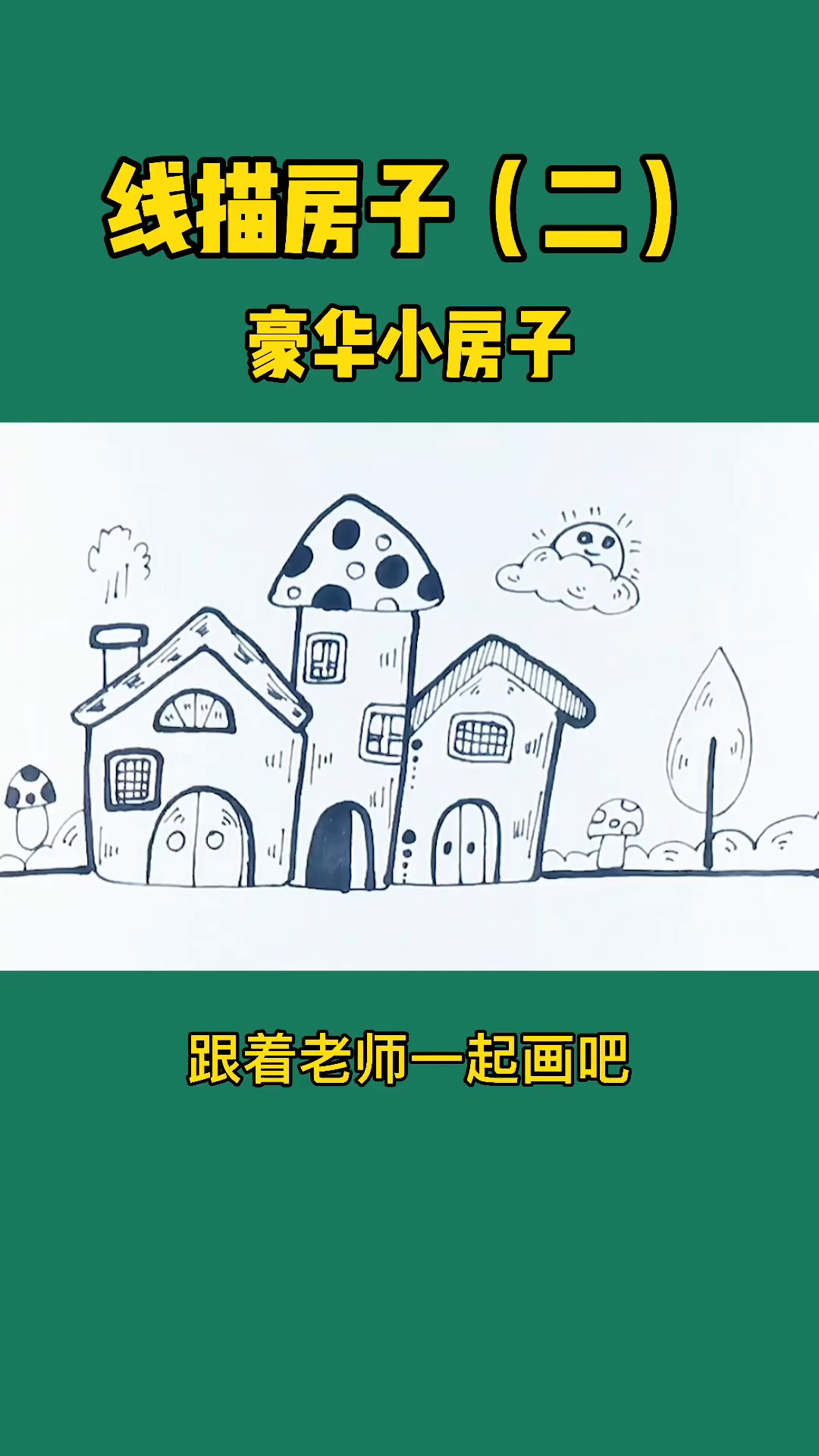 #儿童画#美术网课【线描房子】——美术蛙