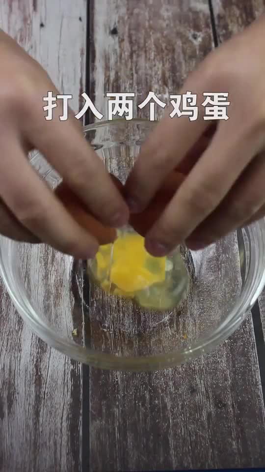 打入两个鸡蛋