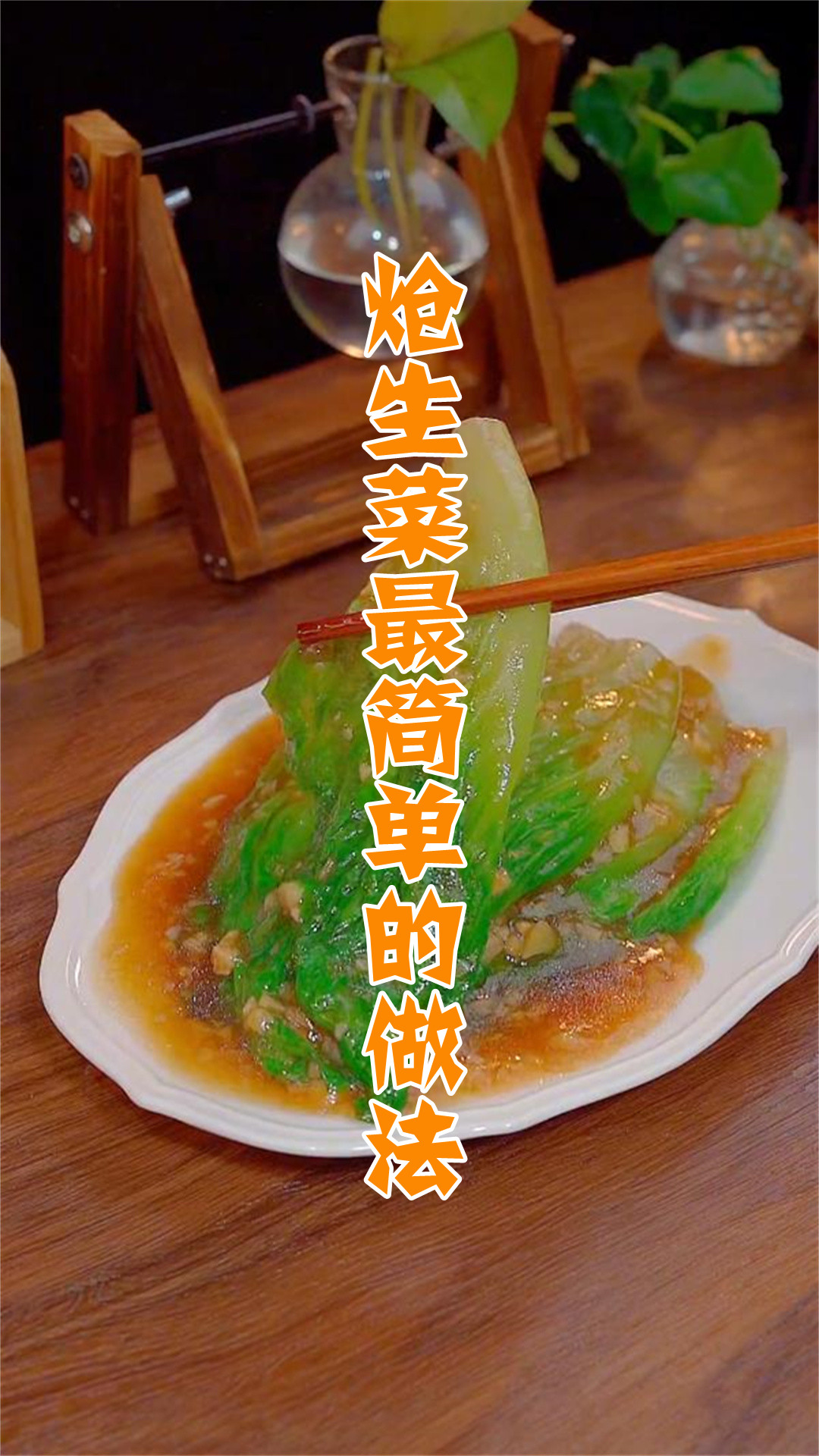 炝生菜最简单的做法