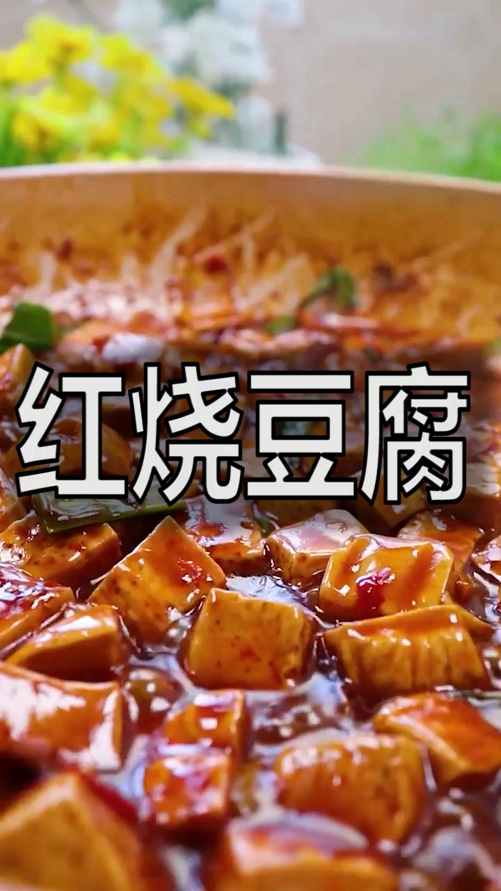 #美食#麻婆豆腐相对比较复杂,所以先给大家来一个简单易学的。