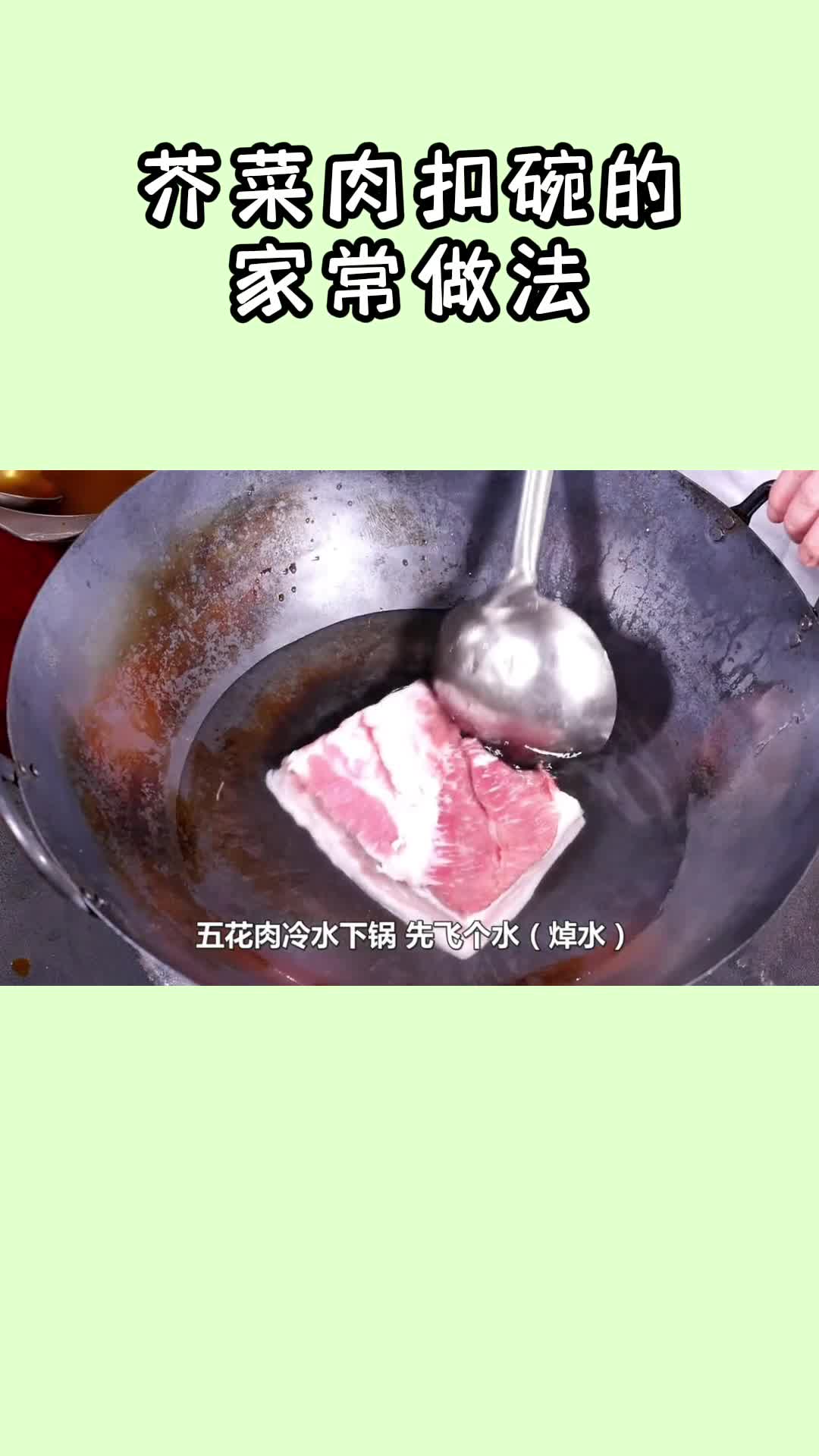 芥菜肉扣碗的家常做法,你清楚了吗