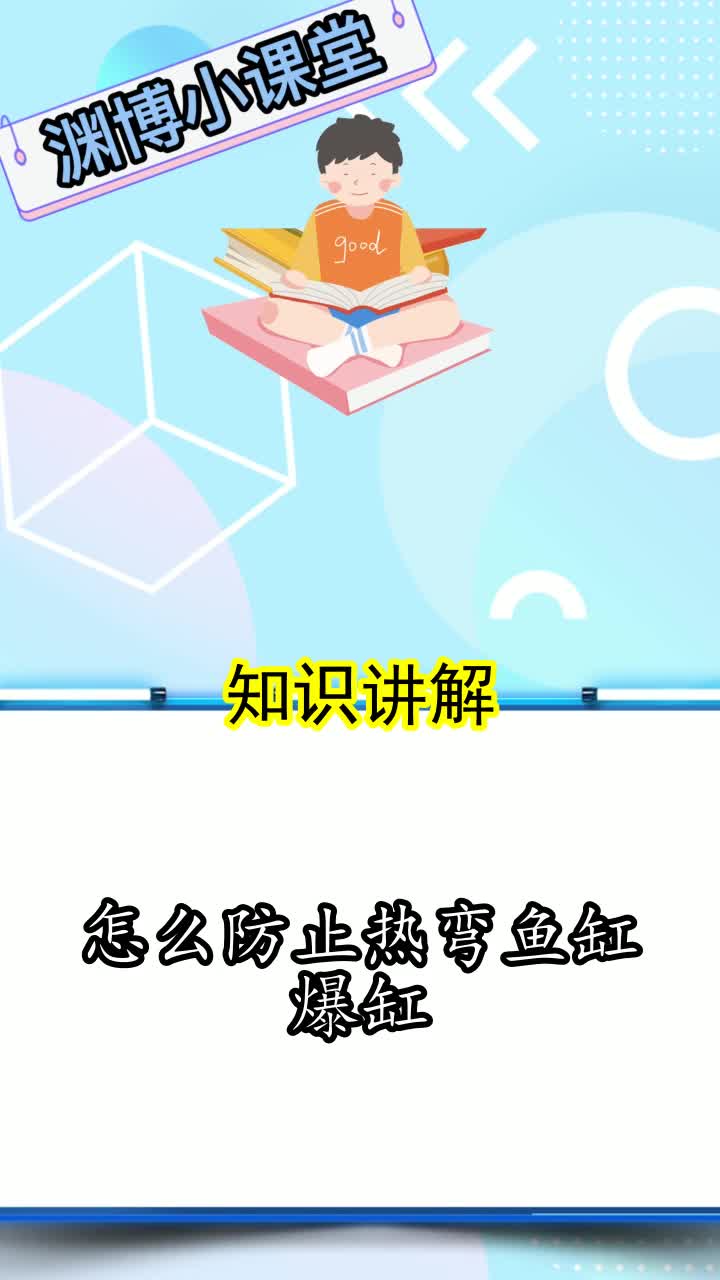 怎么防止热弯鱼缸爆缸,你清楚了吗