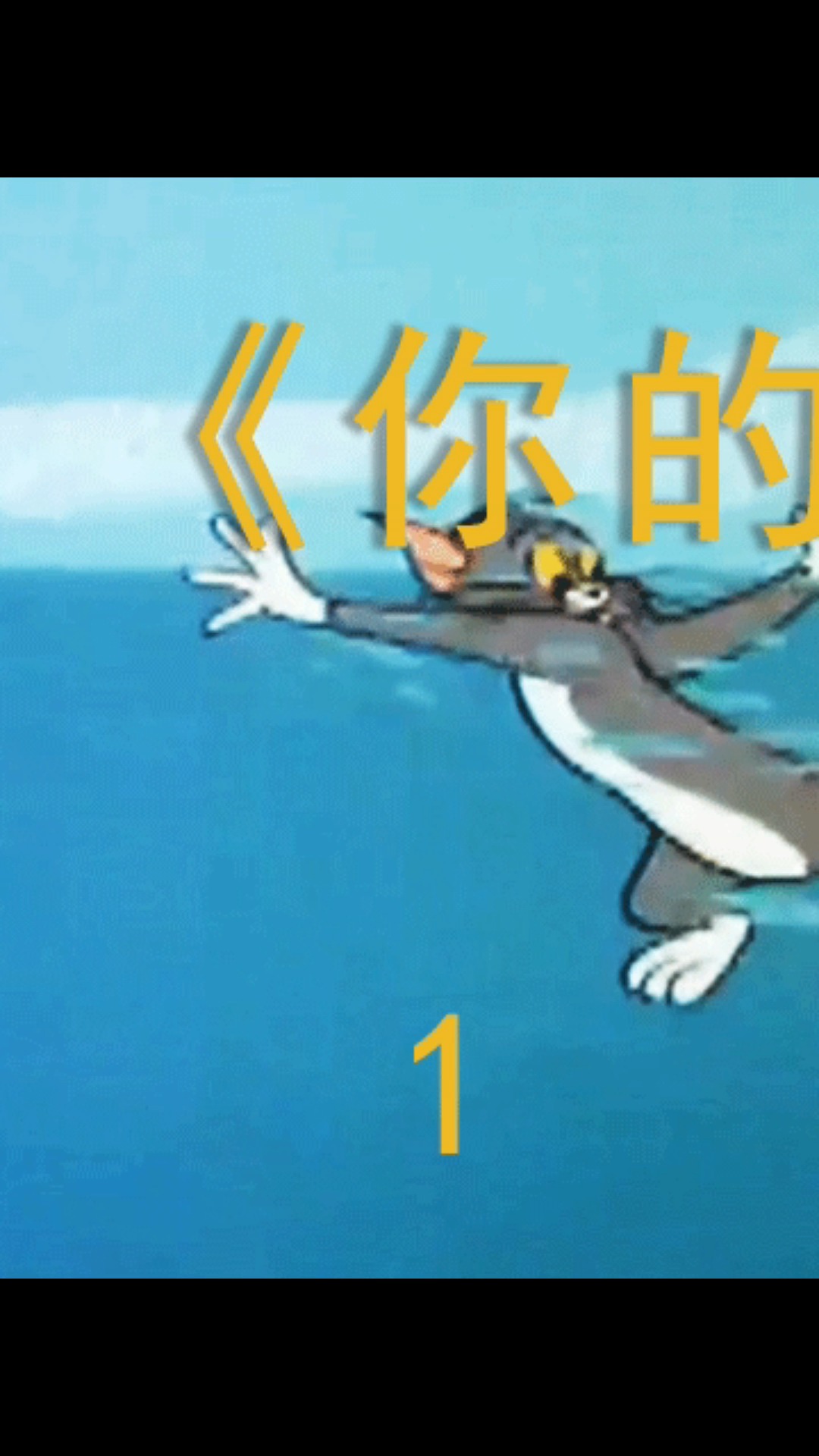 #猫和老鼠#喜欢点外卖吗?份鲨鱼外卖吧