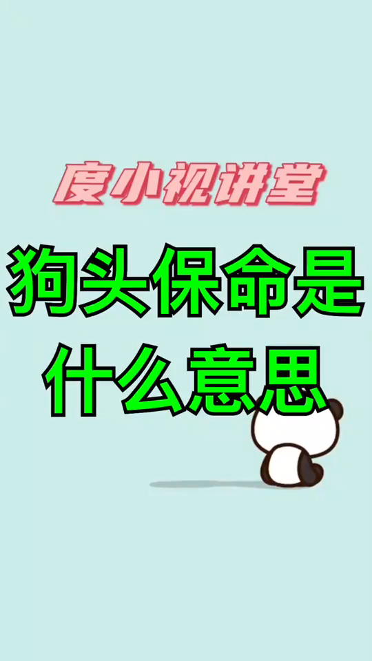 狗头保命是什么意思