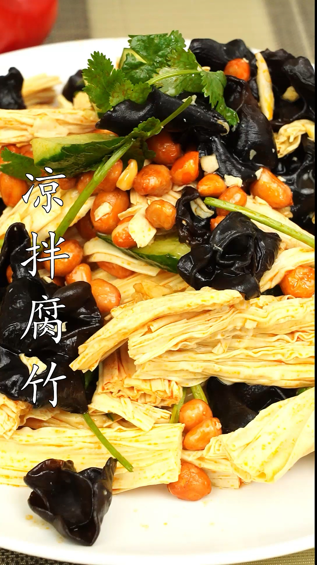 #美食#家庭版凉拌腐竹做法