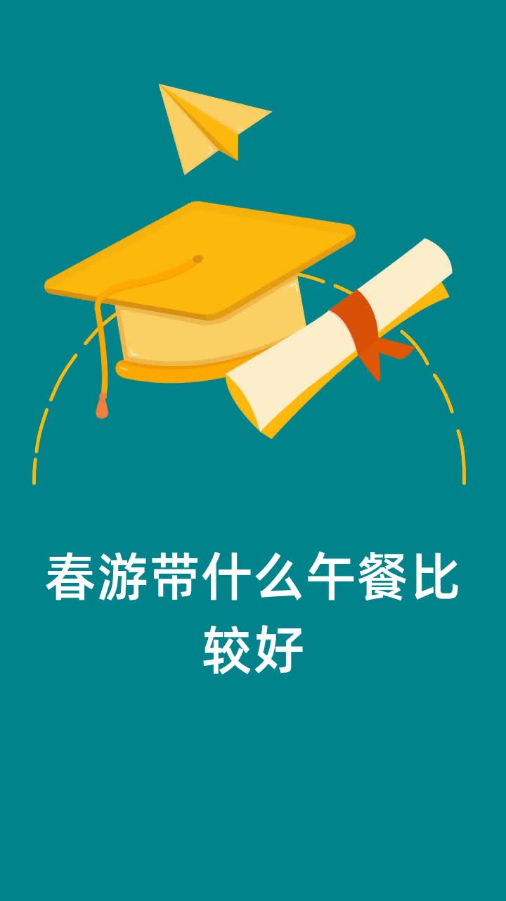 春游带什么午餐比较好