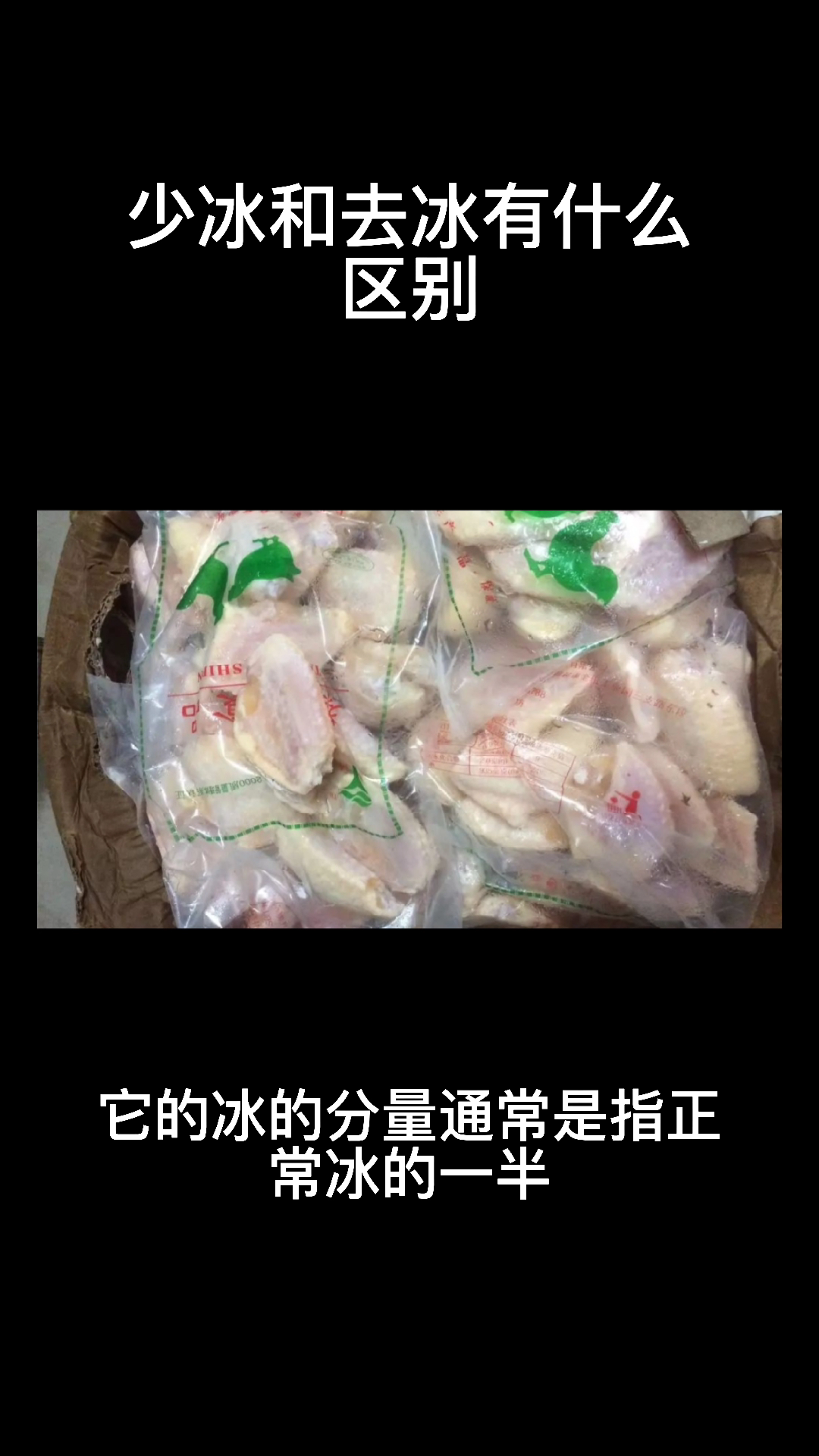 少冰和去冰有什么区别