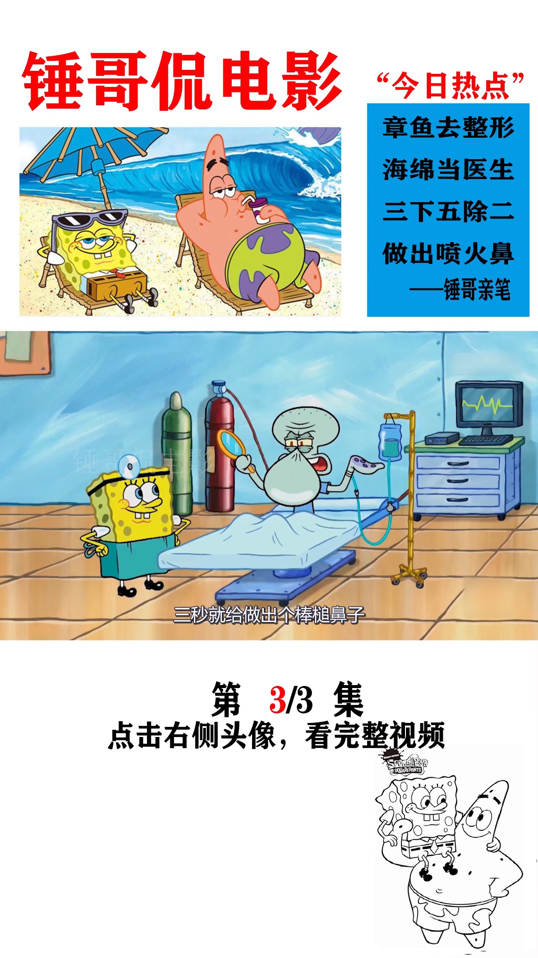 #动画#章鱼哥去整容,结果悲剧了,主刀医生是海绵宝宝...
