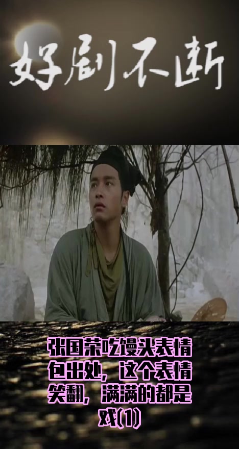 #电影#张国荣吃馒头表情包出处,这个表情笑翻,满满的都是戏(1)