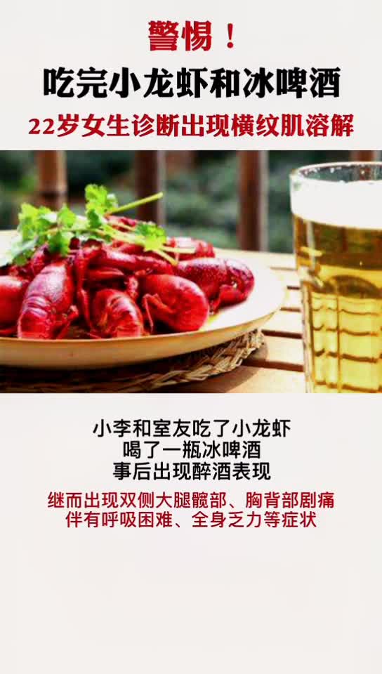 如果同时吃了小龙虾喝了啤酒,一旦出现肌肉疼痛等上述症状,需第一时间到医院就诊,如果处理不及