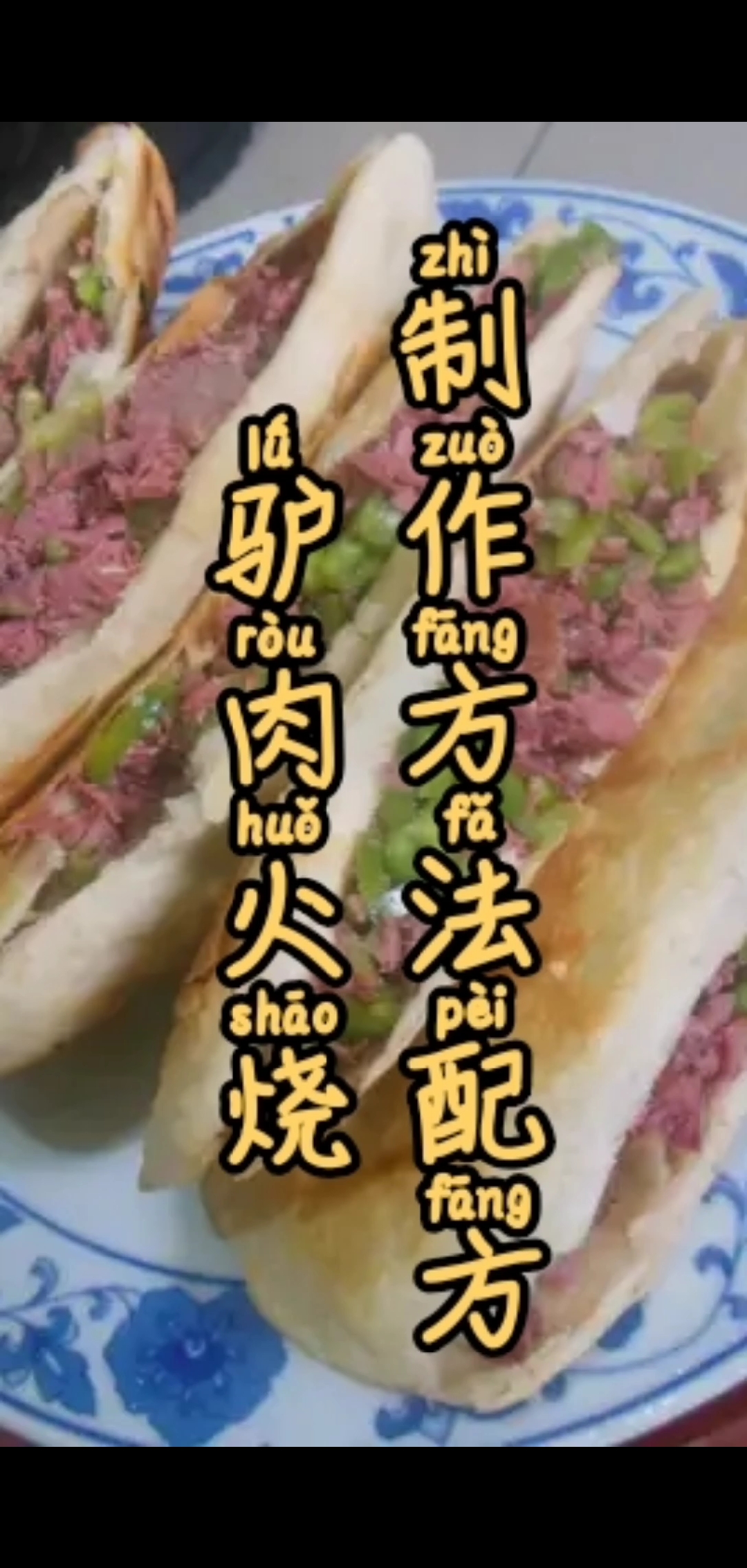 跟我一起学小吃,河北特色小吃驴肉火烧制作方法配方