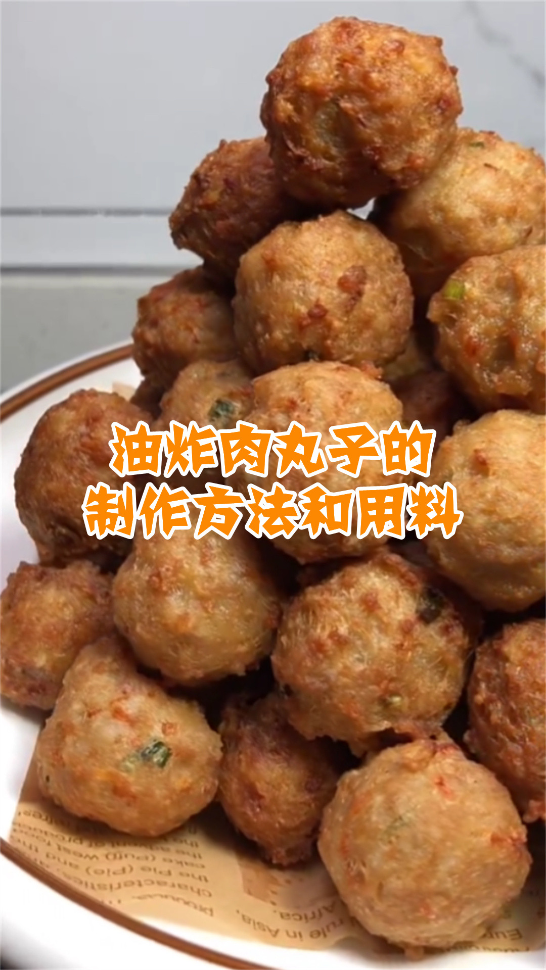 油炸肉丸子的制作方法和用料