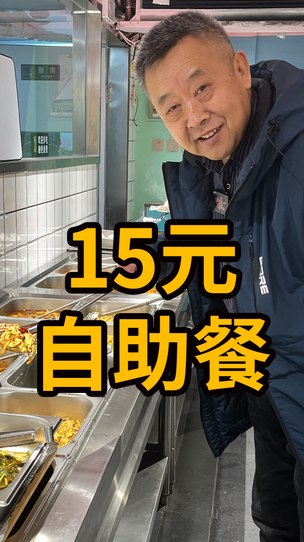 #美食#15元的自助餐轻松吃回本，老板真的不亏本吗