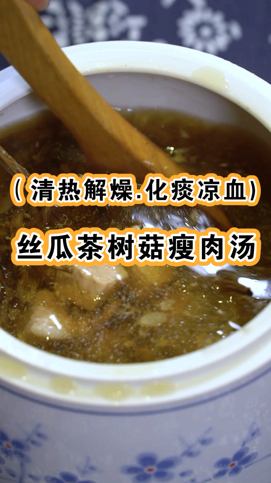 清热解燥,化痰凉血的丝瓜茶树菇瘦肉汤