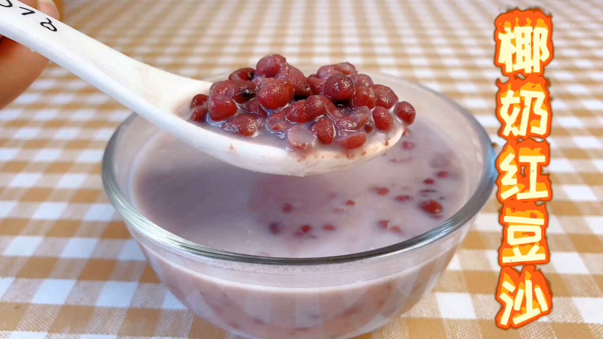 #自制美食#夏日清凉网红甜品椰奶红豆沙在家也能自己做