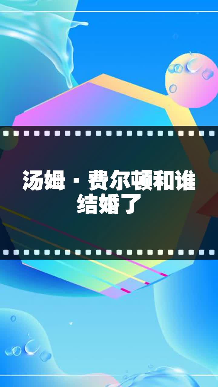 汤姆·费尔顿和谁结婚了