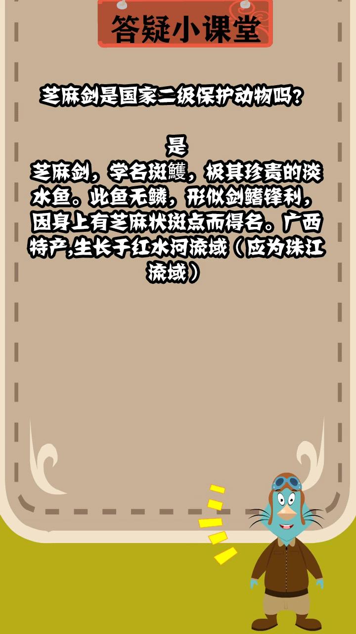 芝麻剑是国家二级保护动物吗?