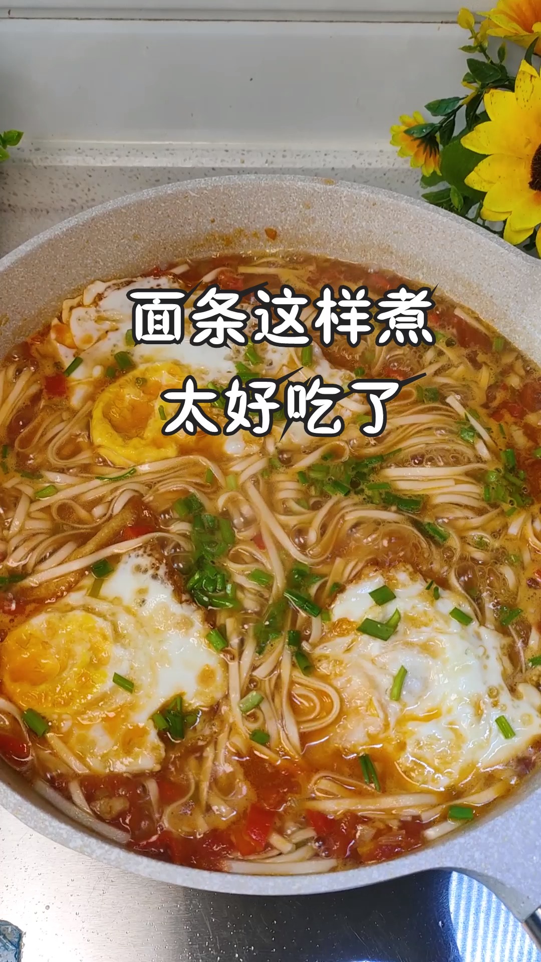 #荷包蛋灵魂吃法#面条这样做太好吃了,加3个鸡蛋,出锅比吃肉还香