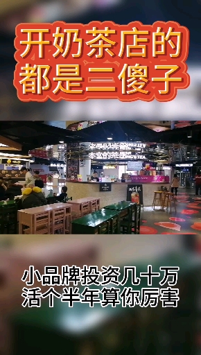 现在还在咨询创业奶茶,那都是脑袋被驴踢过的人