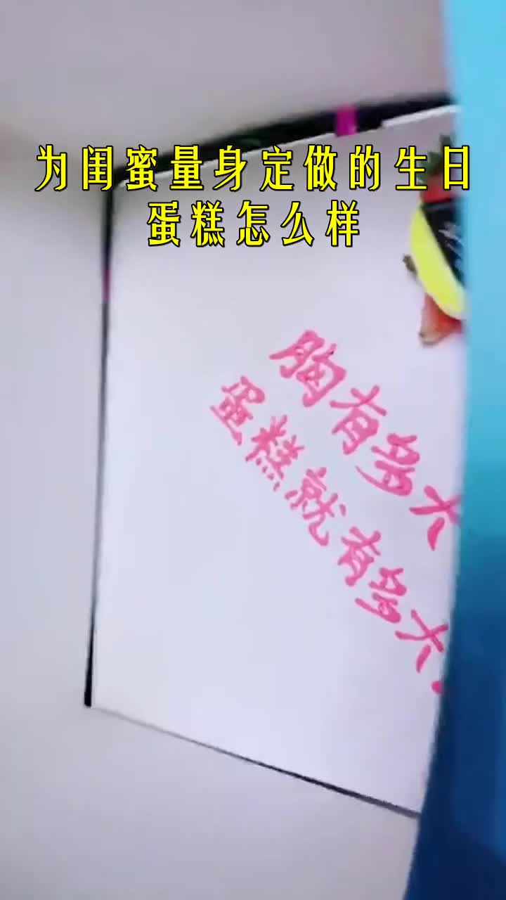 #我要上热门#为闺蜜量身定做的生日蛋糕怎么样