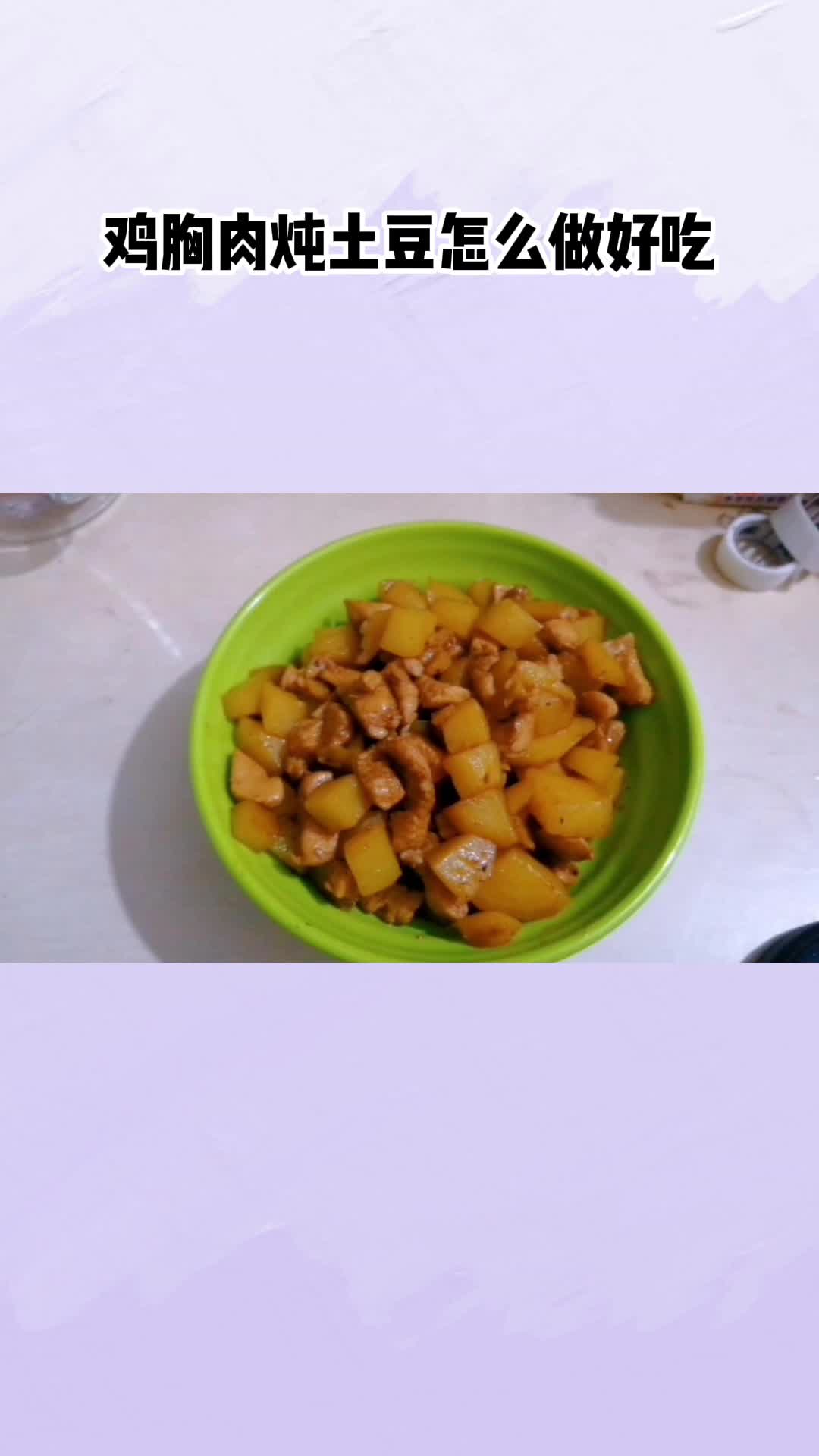 美味的鸡胸肉炖土豆,吃了还想吃