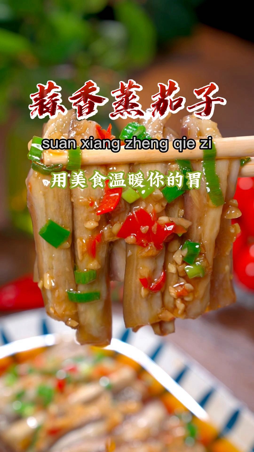 分享好吃的蒜蓉蒸茄子...